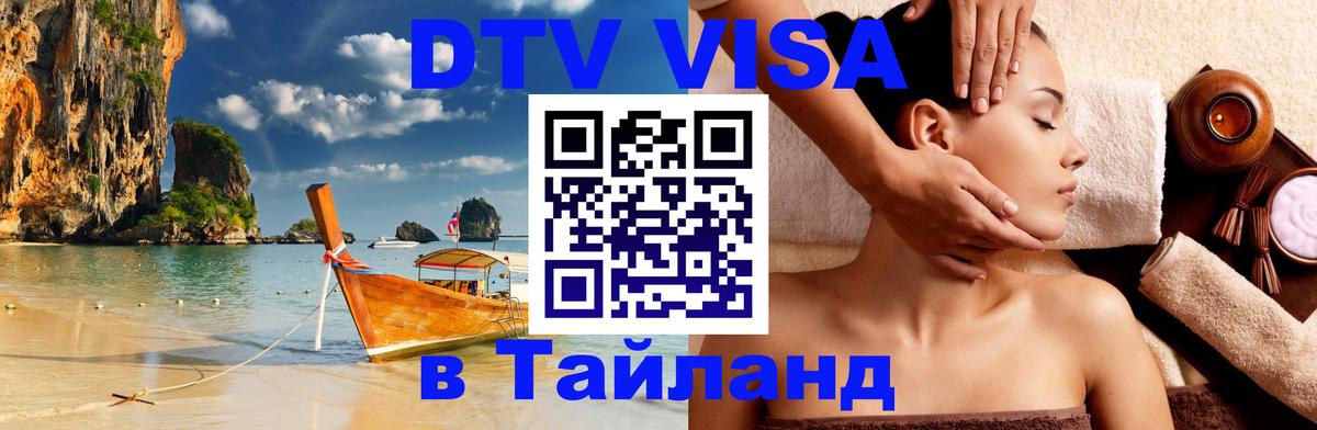 Destination Thailand Visa (DTV виза) 