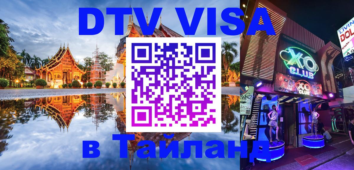 VISA в Тайланд для удалёнщиков 